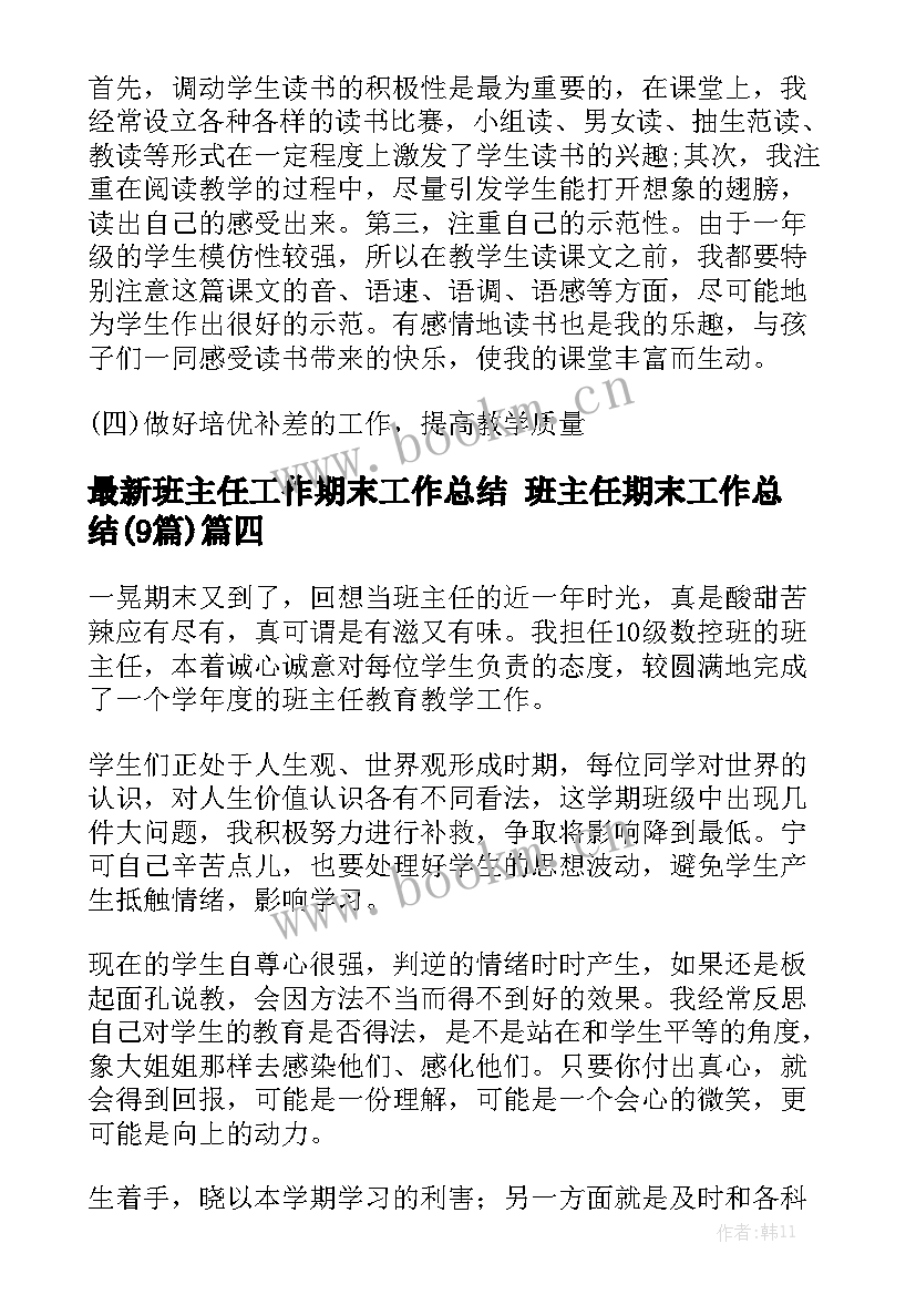 最新班主任工作期末工作总结 班主任期末工作总结(9篇)