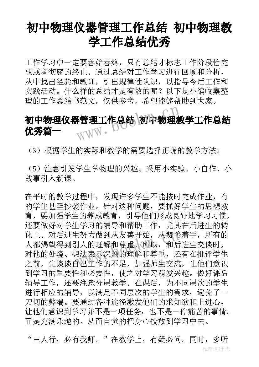 初中物理仪器管理工作总结 初中物理教学工作总结优秀