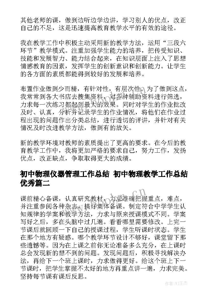 初中物理仪器管理工作总结 初中物理教学工作总结优秀