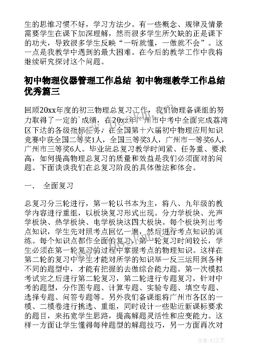 初中物理仪器管理工作总结 初中物理教学工作总结优秀