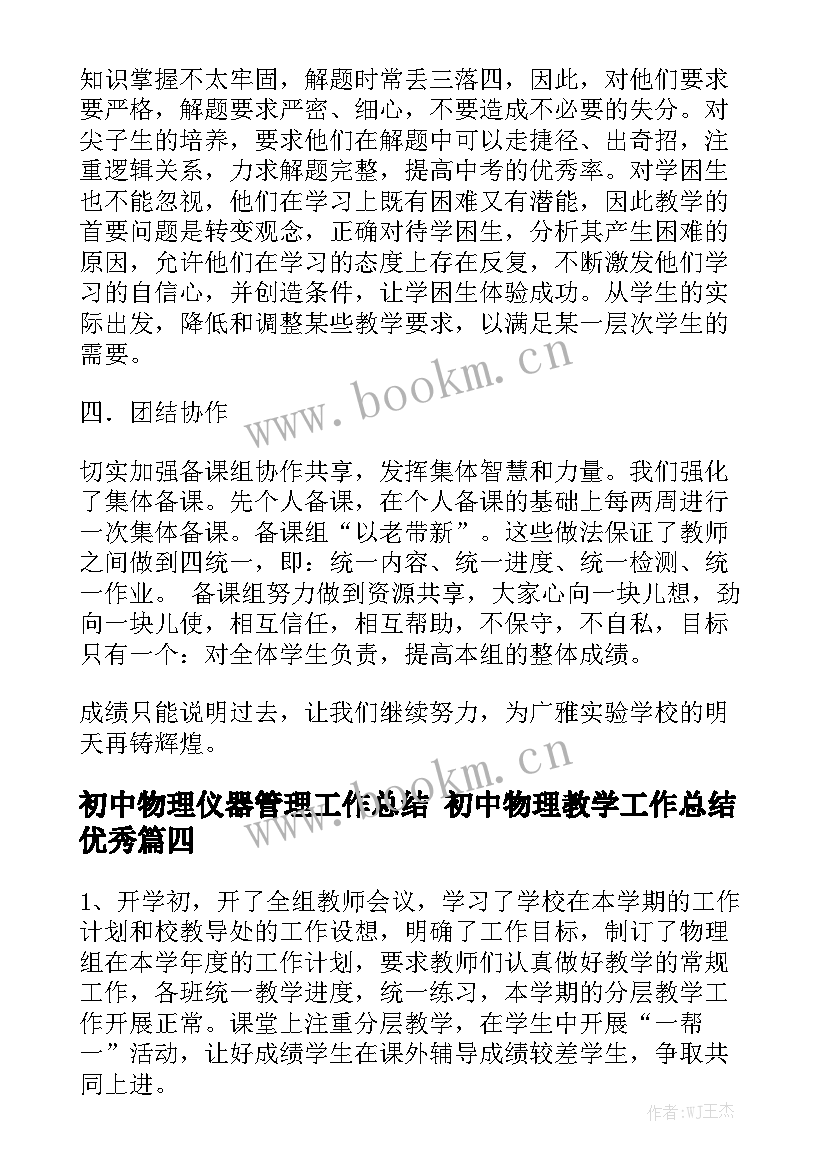 初中物理仪器管理工作总结 初中物理教学工作总结优秀