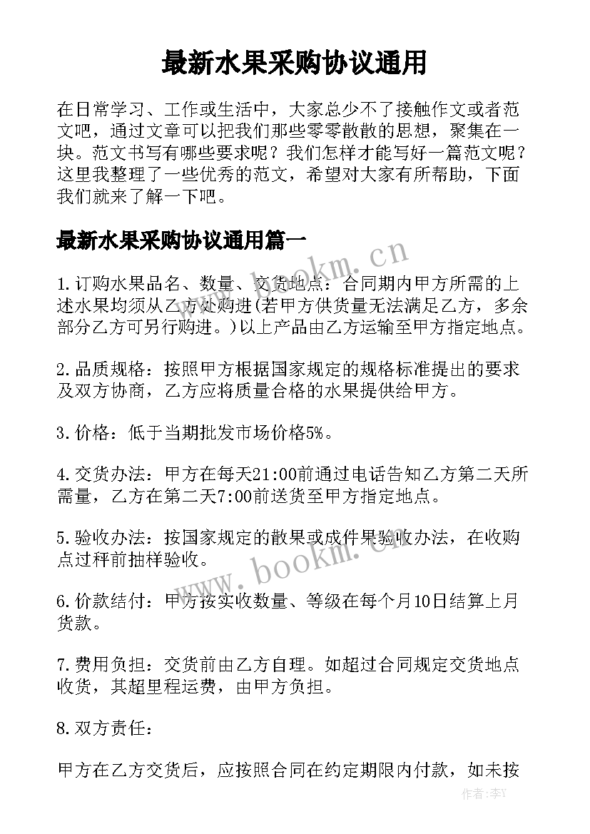 最新水果采购协议通用