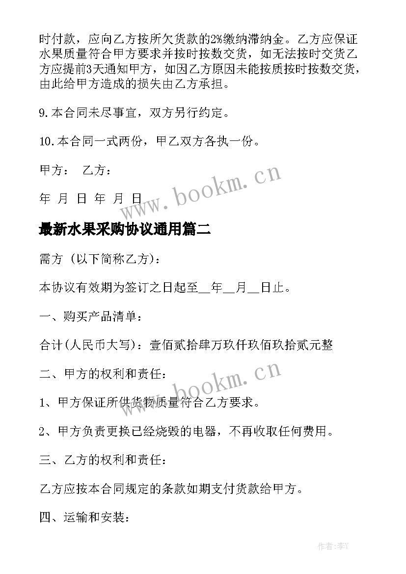 最新水果采购协议通用