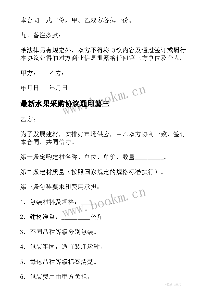 最新水果采购协议通用