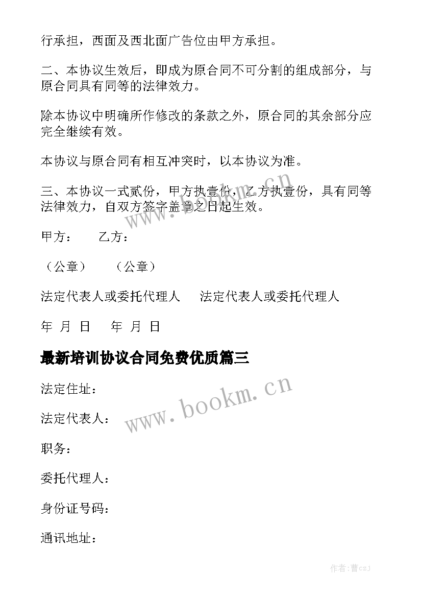 最新培训协议合同免费优质