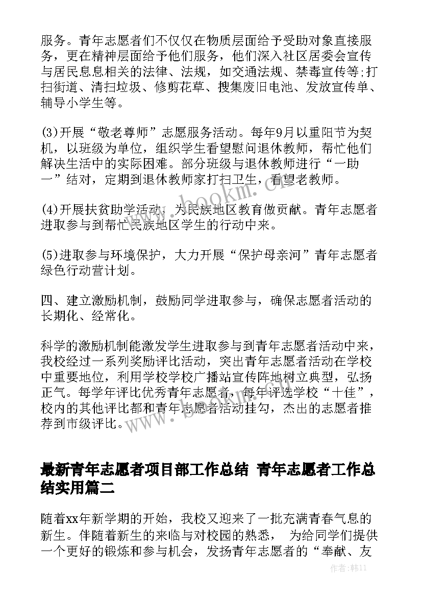 最新青年志愿者项目部工作总结 青年志愿者工作总结实用