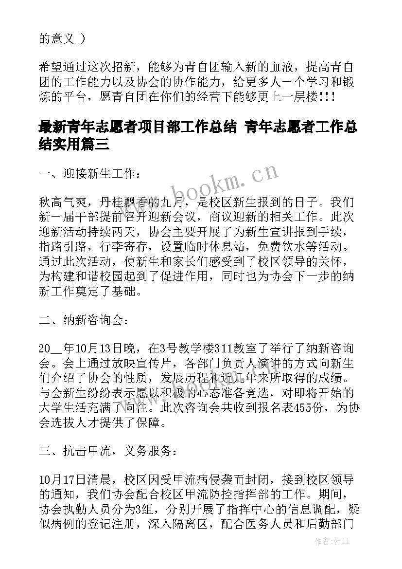 最新青年志愿者项目部工作总结 青年志愿者工作总结实用