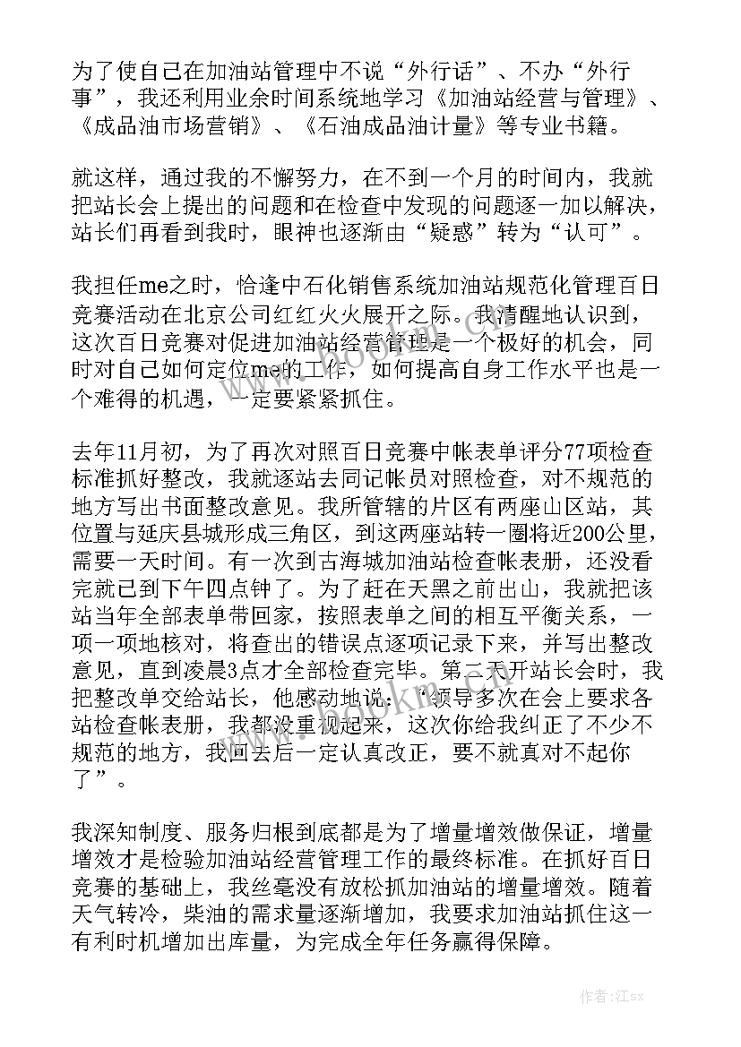 最新加油站站长工作总结和下年工作计划模板