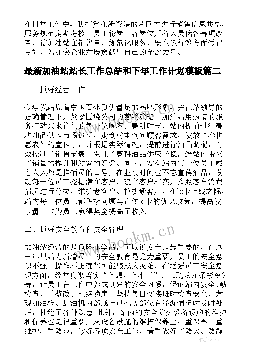 最新加油站站长工作总结和下年工作计划模板