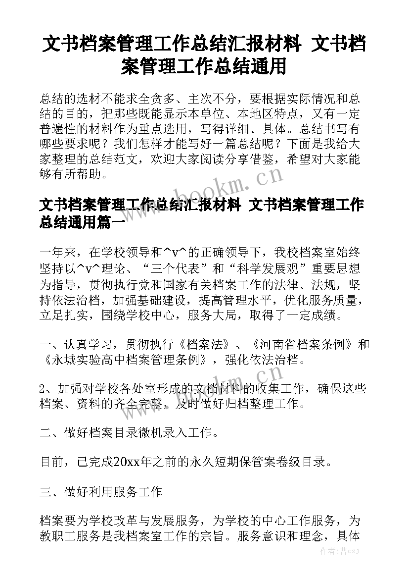 文书档案管理工作总结汇报材料 文书档案管理工作总结通用