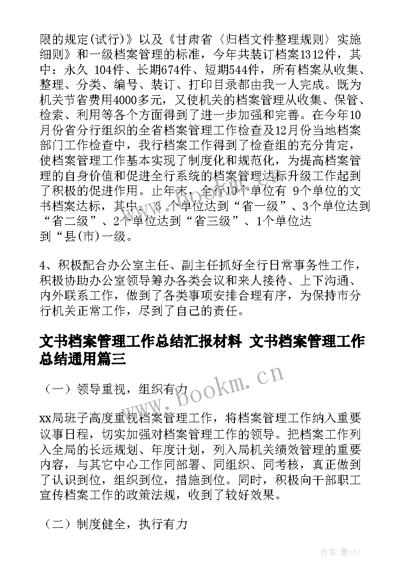 文书档案管理工作总结汇报材料 文书档案管理工作总结通用