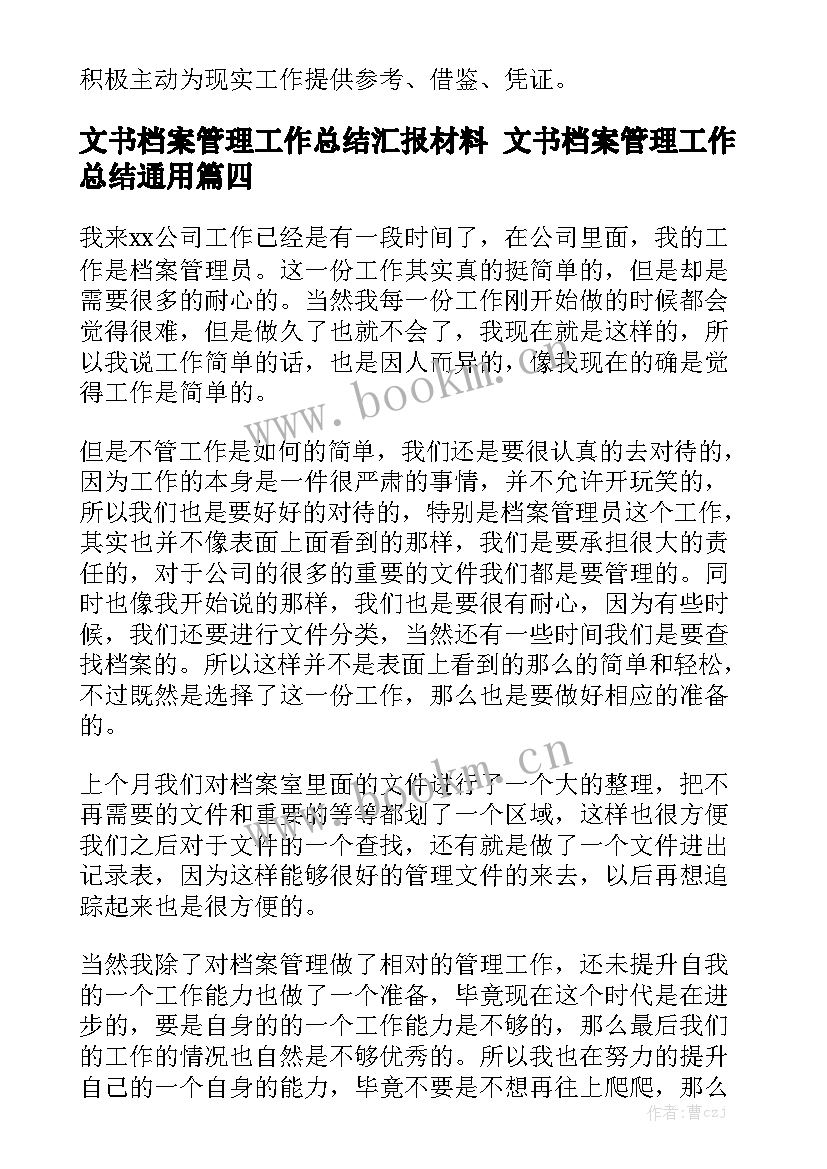 文书档案管理工作总结汇报材料 文书档案管理工作总结通用