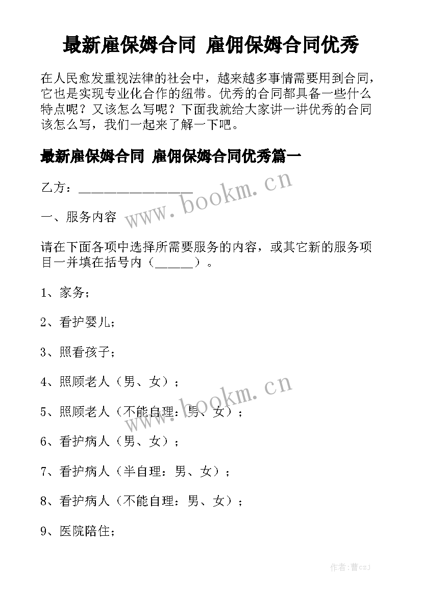 最新雇保姆合同 雇佣保姆合同优秀