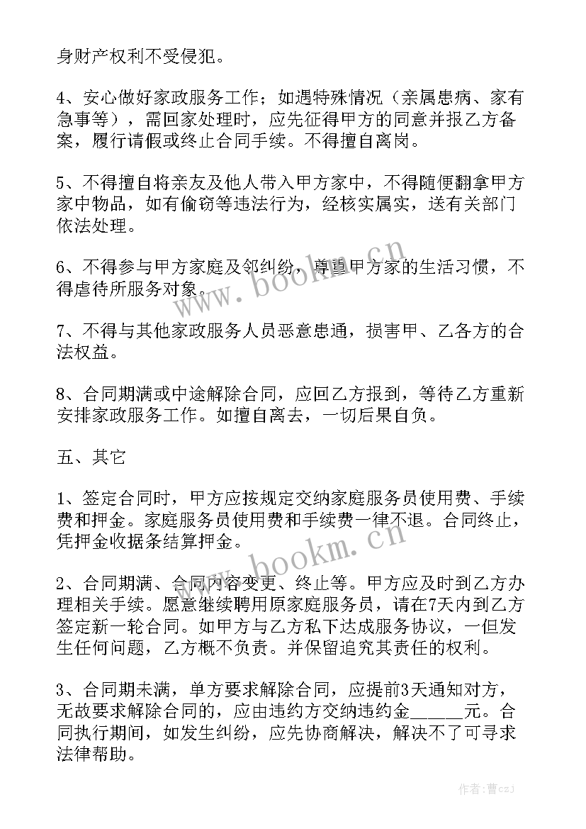 最新雇保姆合同 雇佣保姆合同优秀