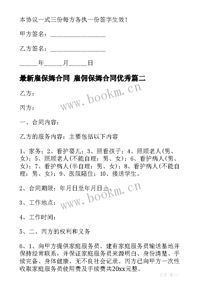 最新雇保姆合同 雇佣保姆合同优秀