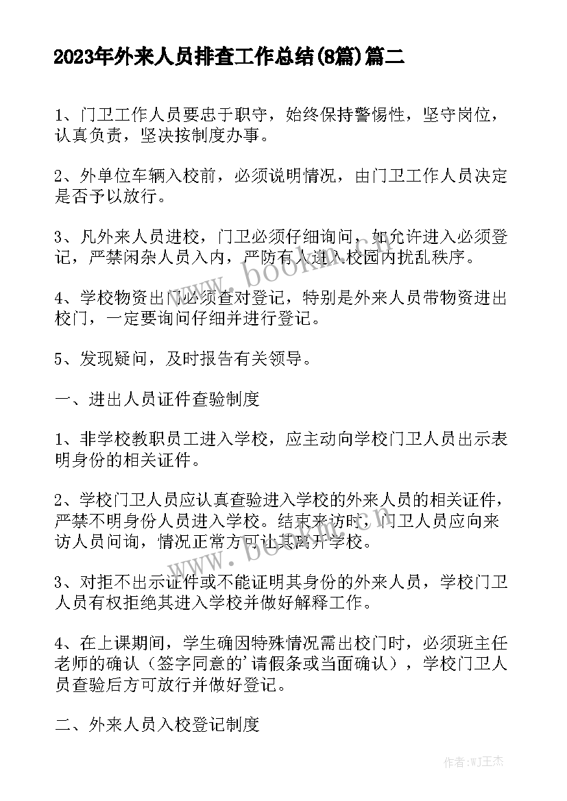 2023年外来人员排查工作总结(8篇)