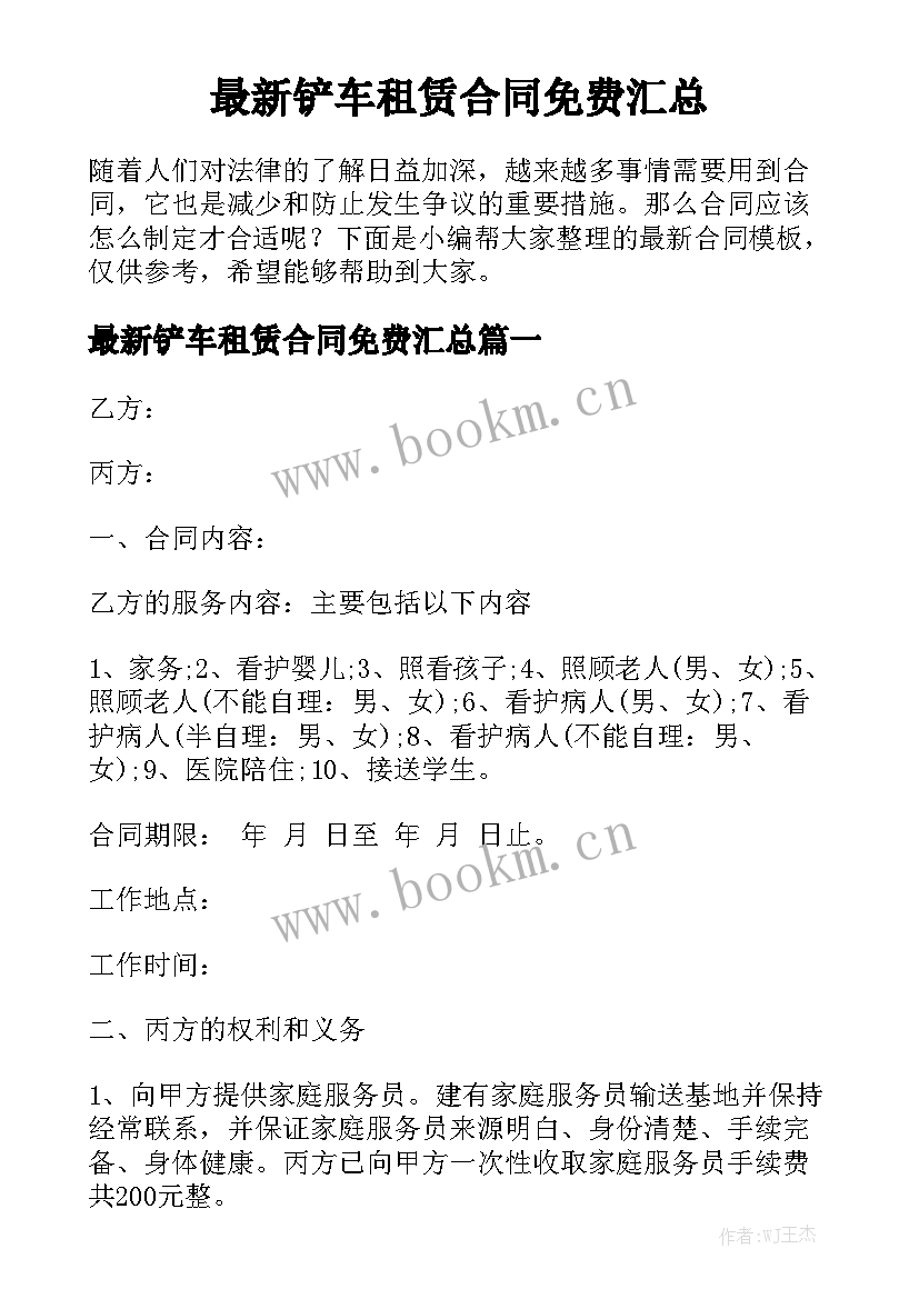 最新铲车租赁合同免费汇总