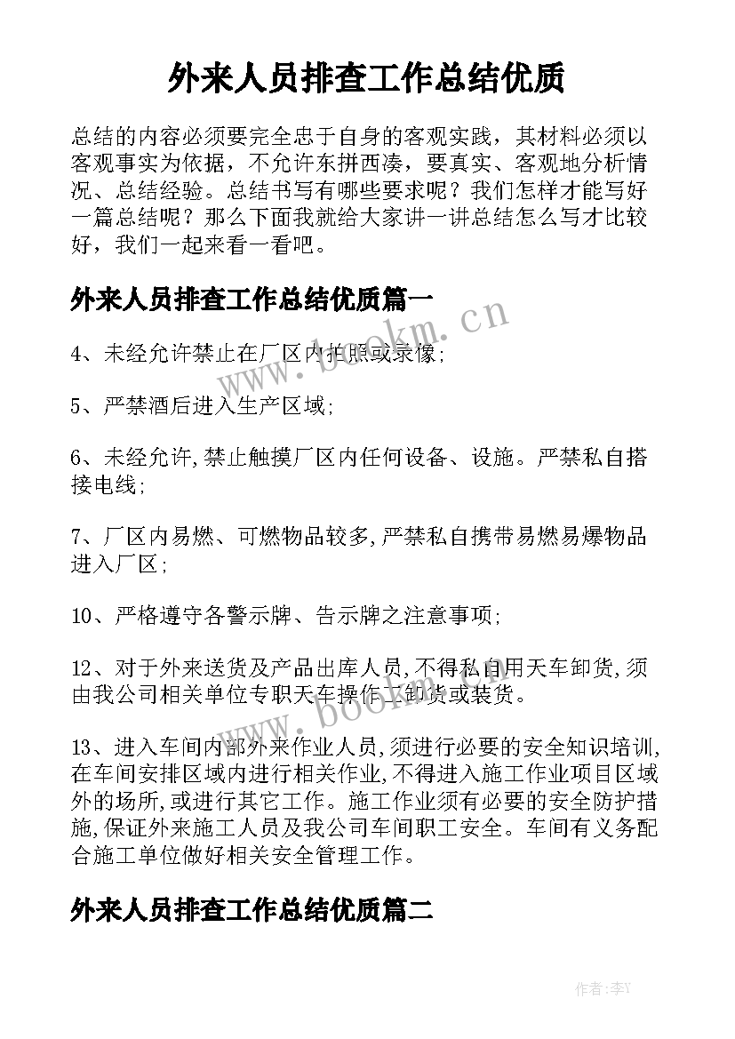 外来人员排查工作总结优质