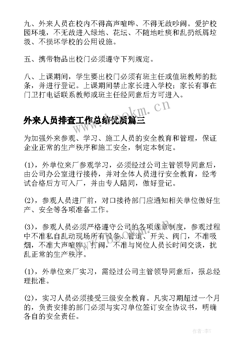 外来人员排查工作总结优质