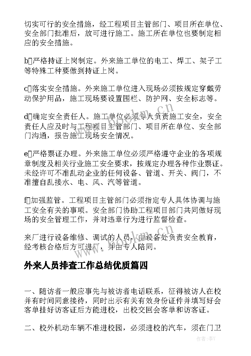 外来人员排查工作总结优质