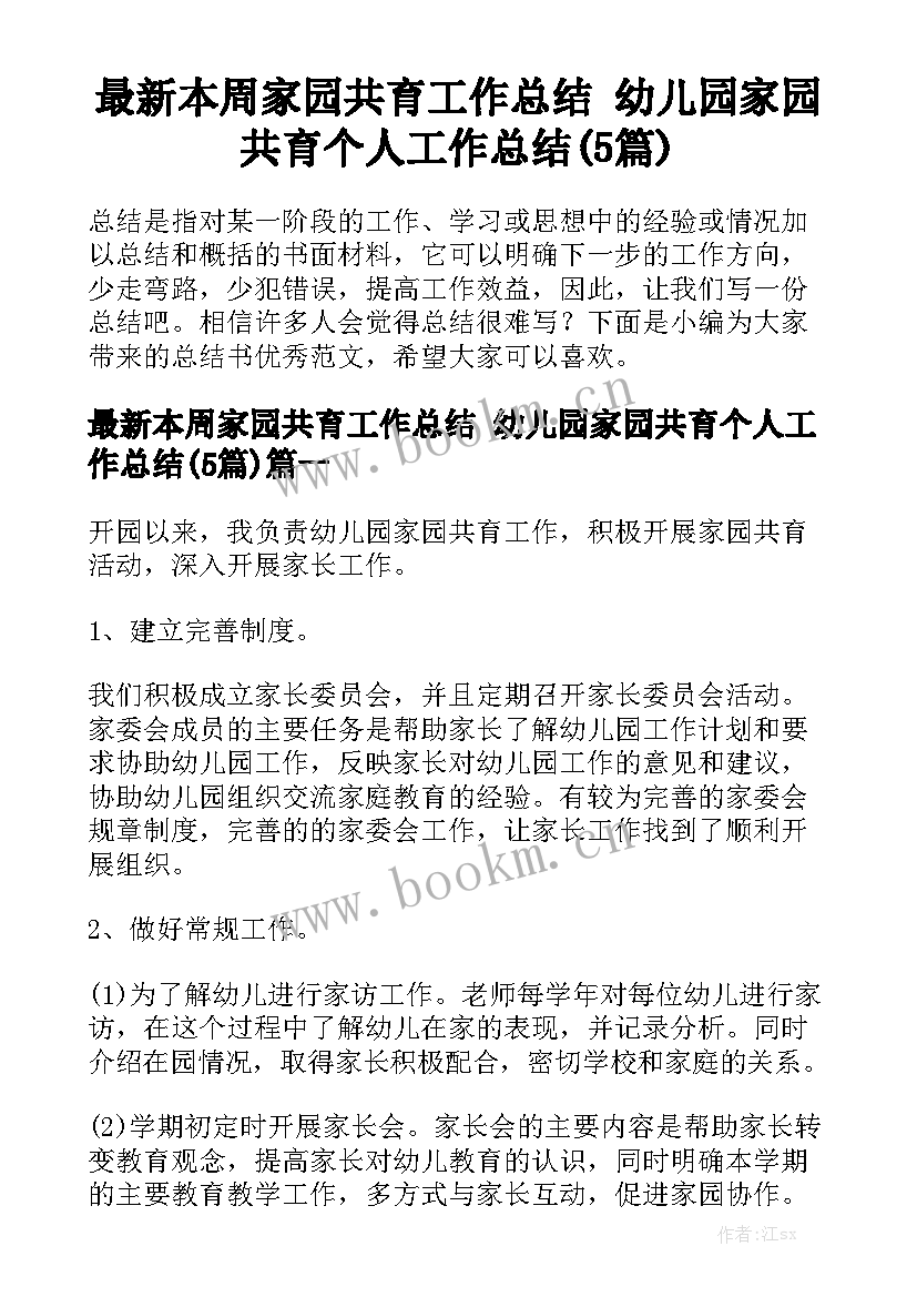 最新本周家园共育工作总结 幼儿园家园共育个人工作总结(5篇)