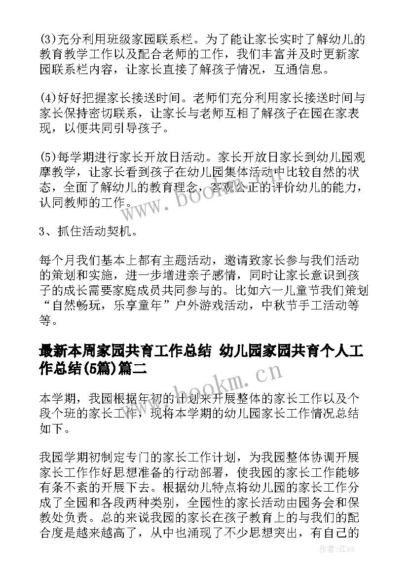 最新本周家园共育工作总结 幼儿园家园共育个人工作总结(5篇)