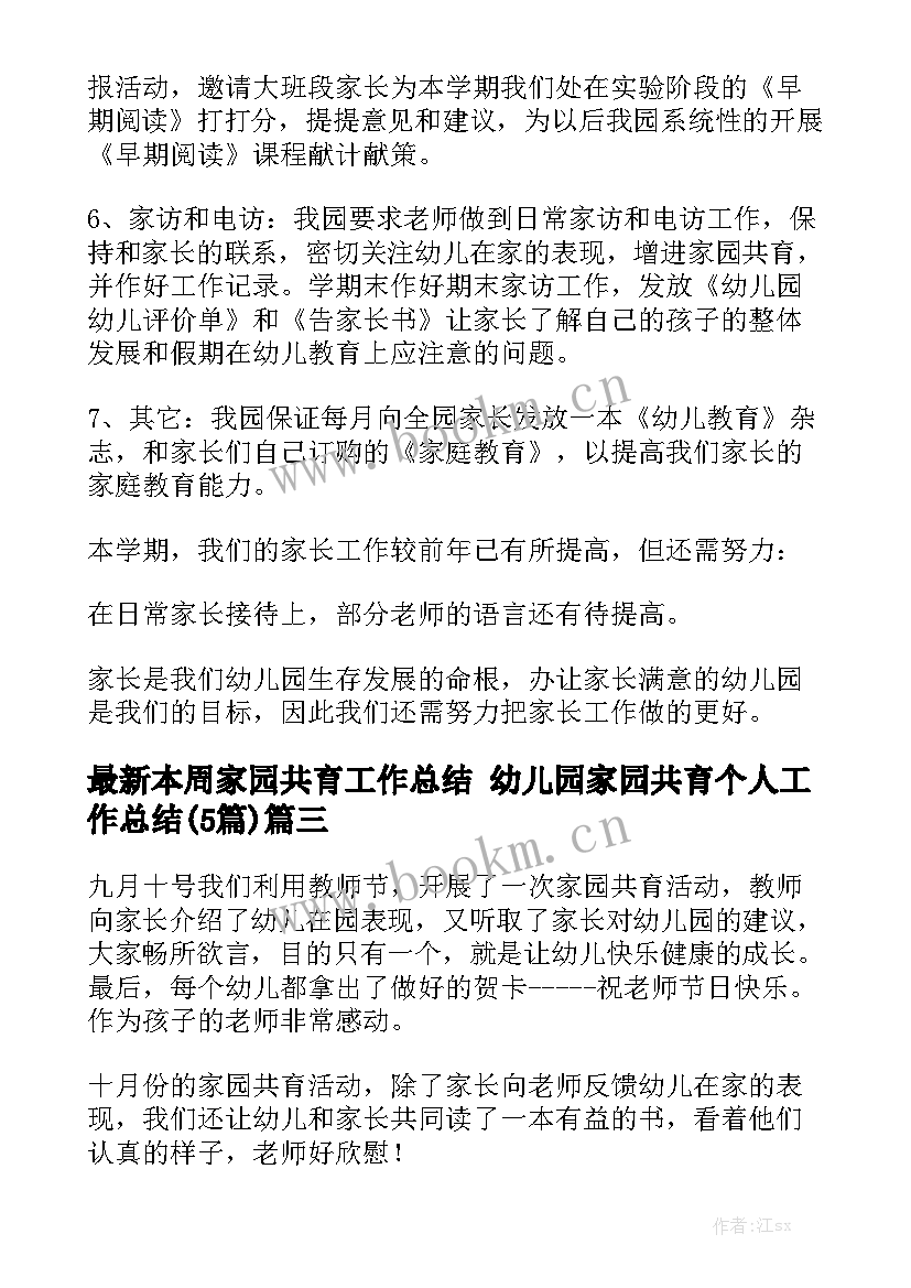 最新本周家园共育工作总结 幼儿园家园共育个人工作总结(5篇)