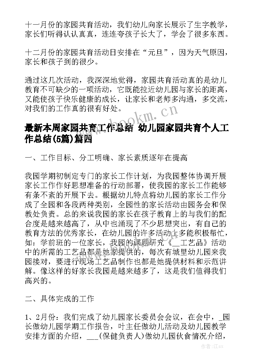 最新本周家园共育工作总结 幼儿园家园共育个人工作总结(5篇)