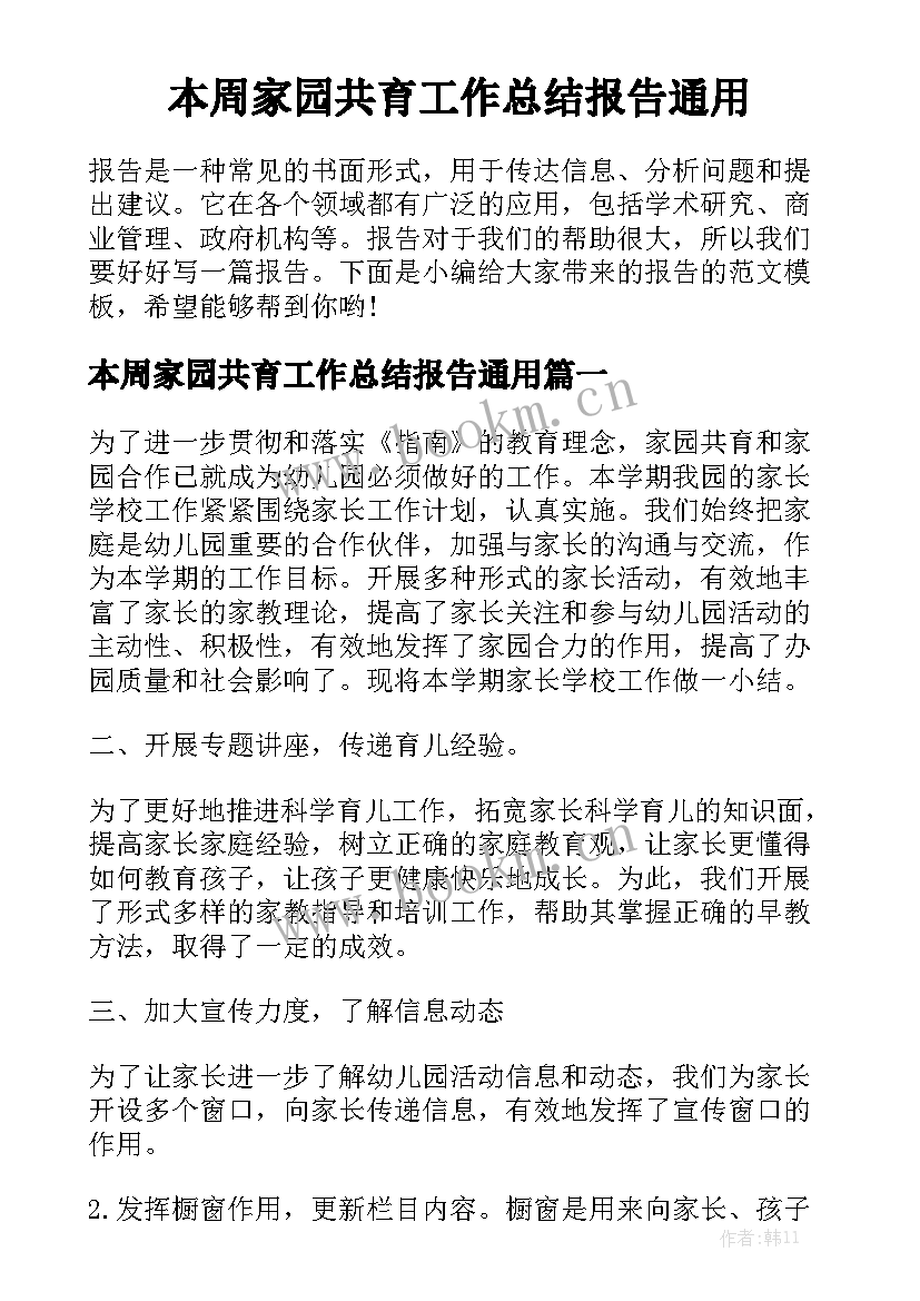 本周家园共育工作总结报告通用