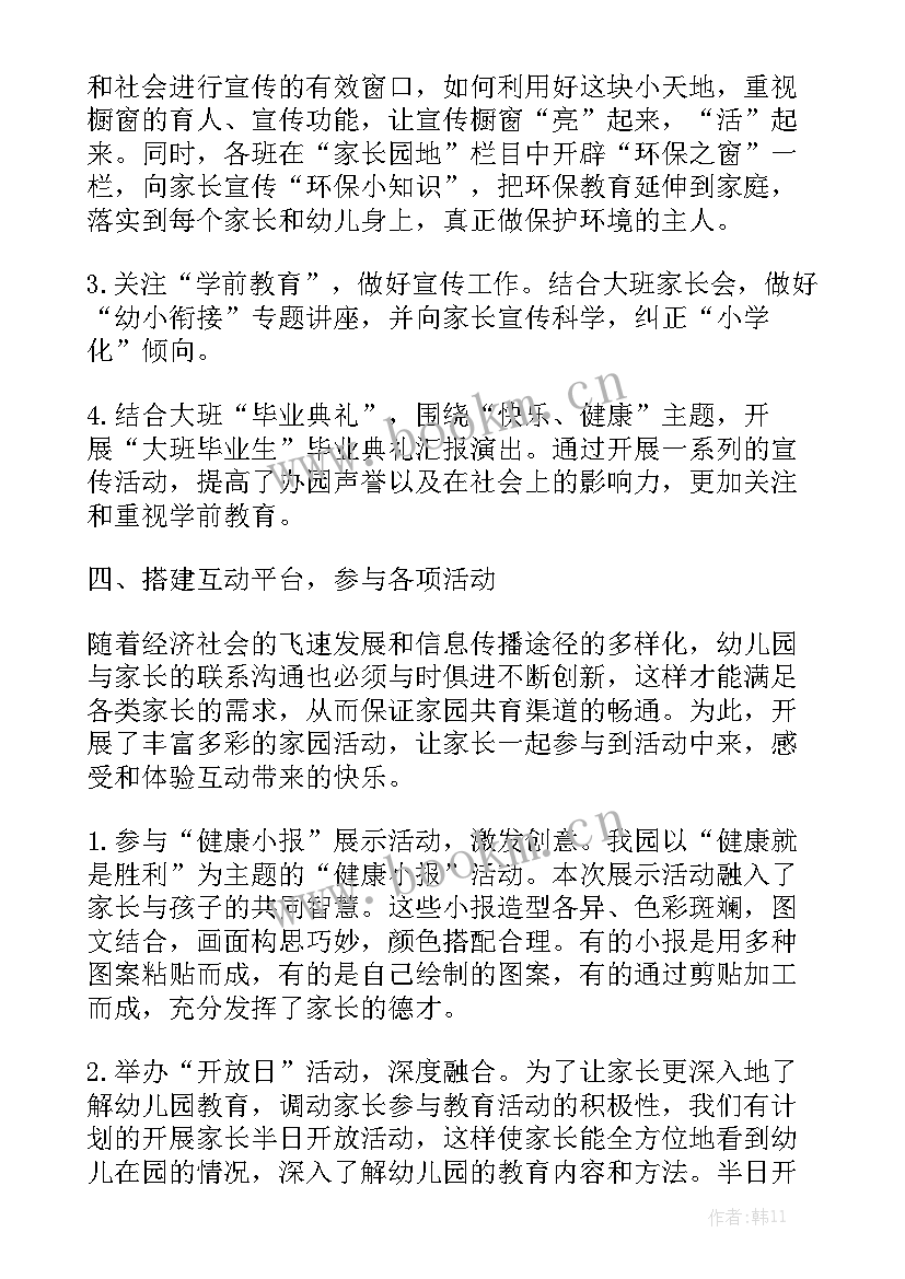 本周家园共育工作总结报告通用