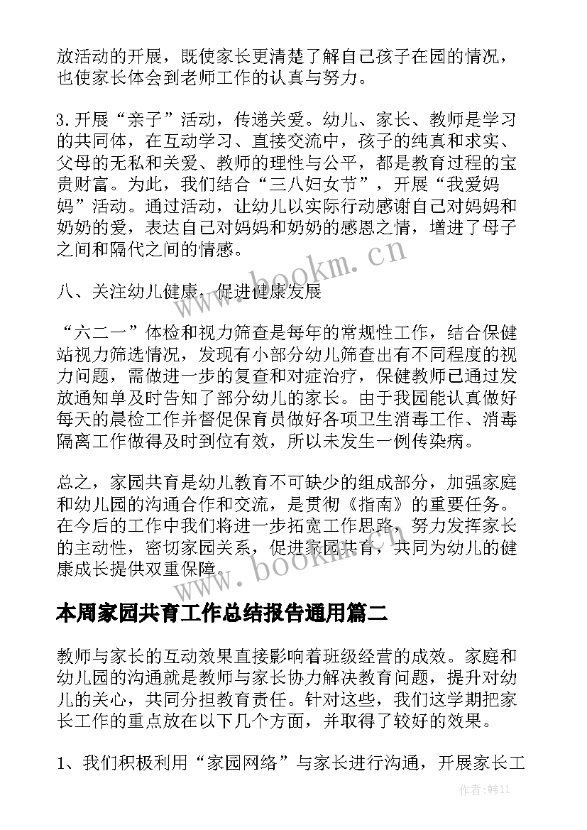 本周家园共育工作总结报告通用