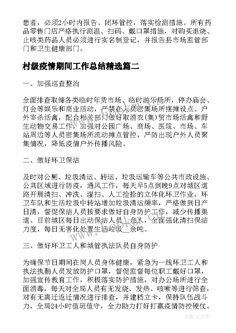 村级疫情期间工作总结精选