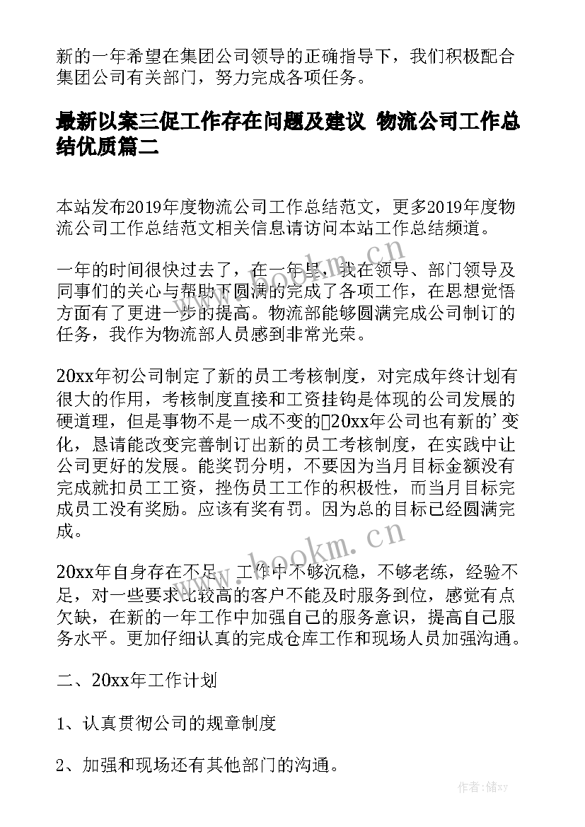 最新以案三促工作存在问题及建议 物流公司工作总结优质