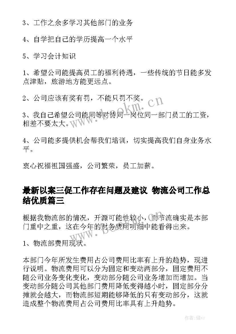 最新以案三促工作存在问题及建议 物流公司工作总结优质