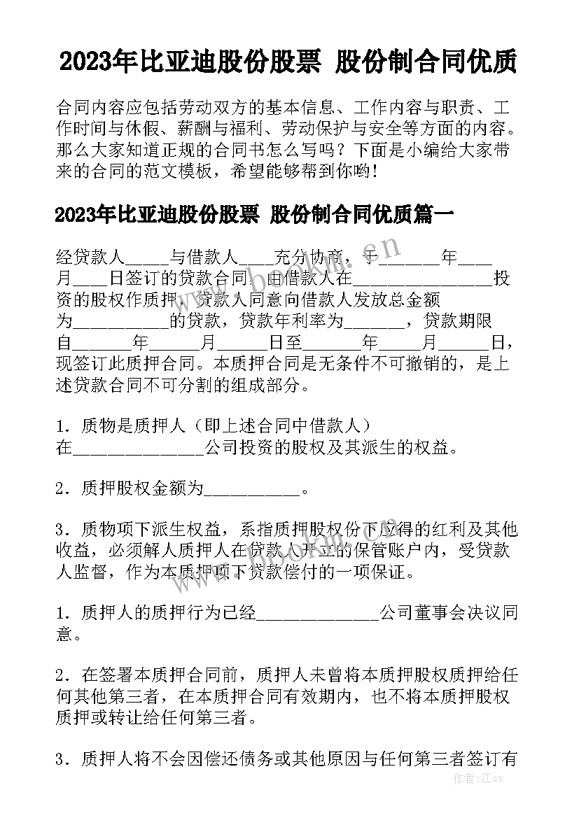 2023年比亚迪股份股票 股份制合同优质