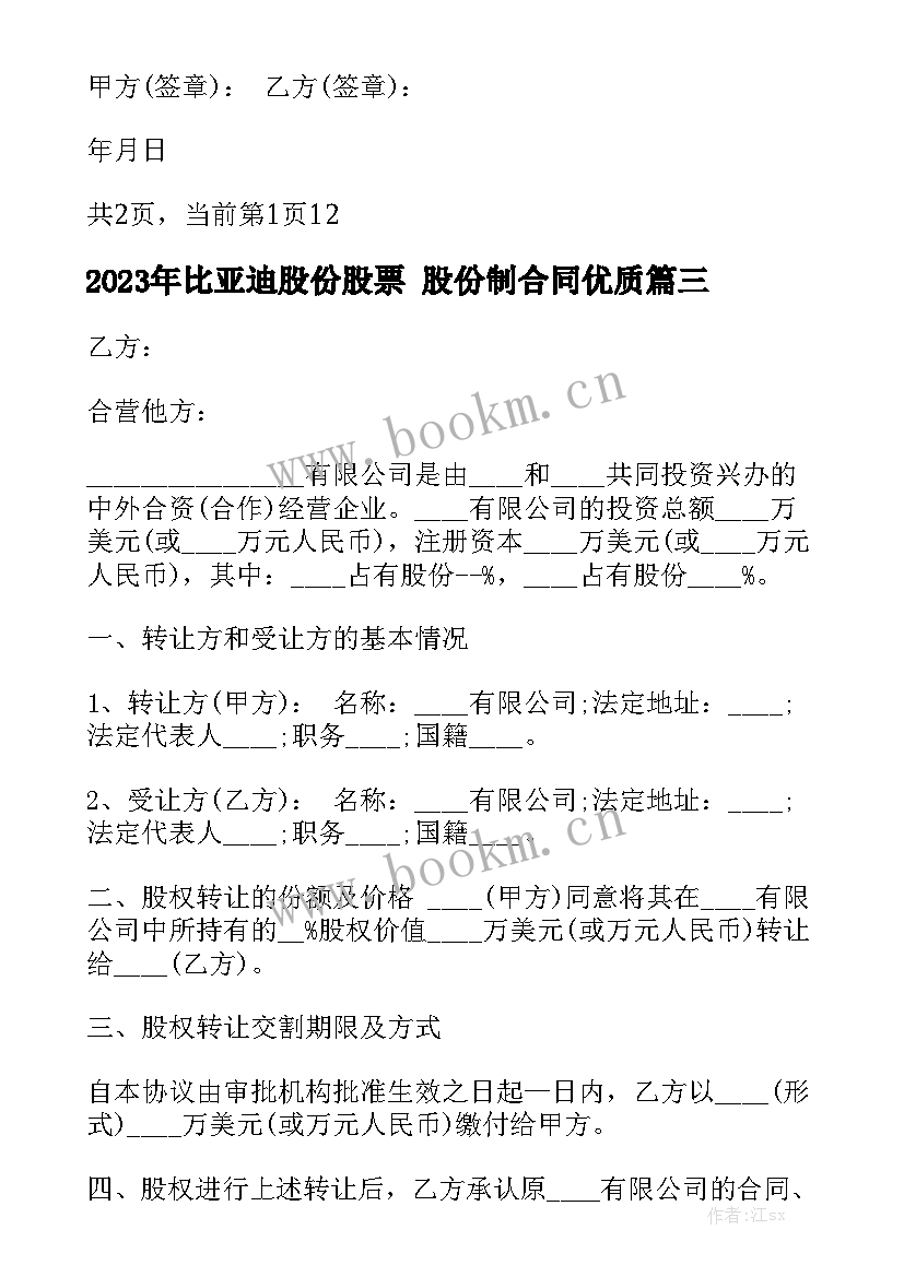 2023年比亚迪股份股票 股份制合同优质