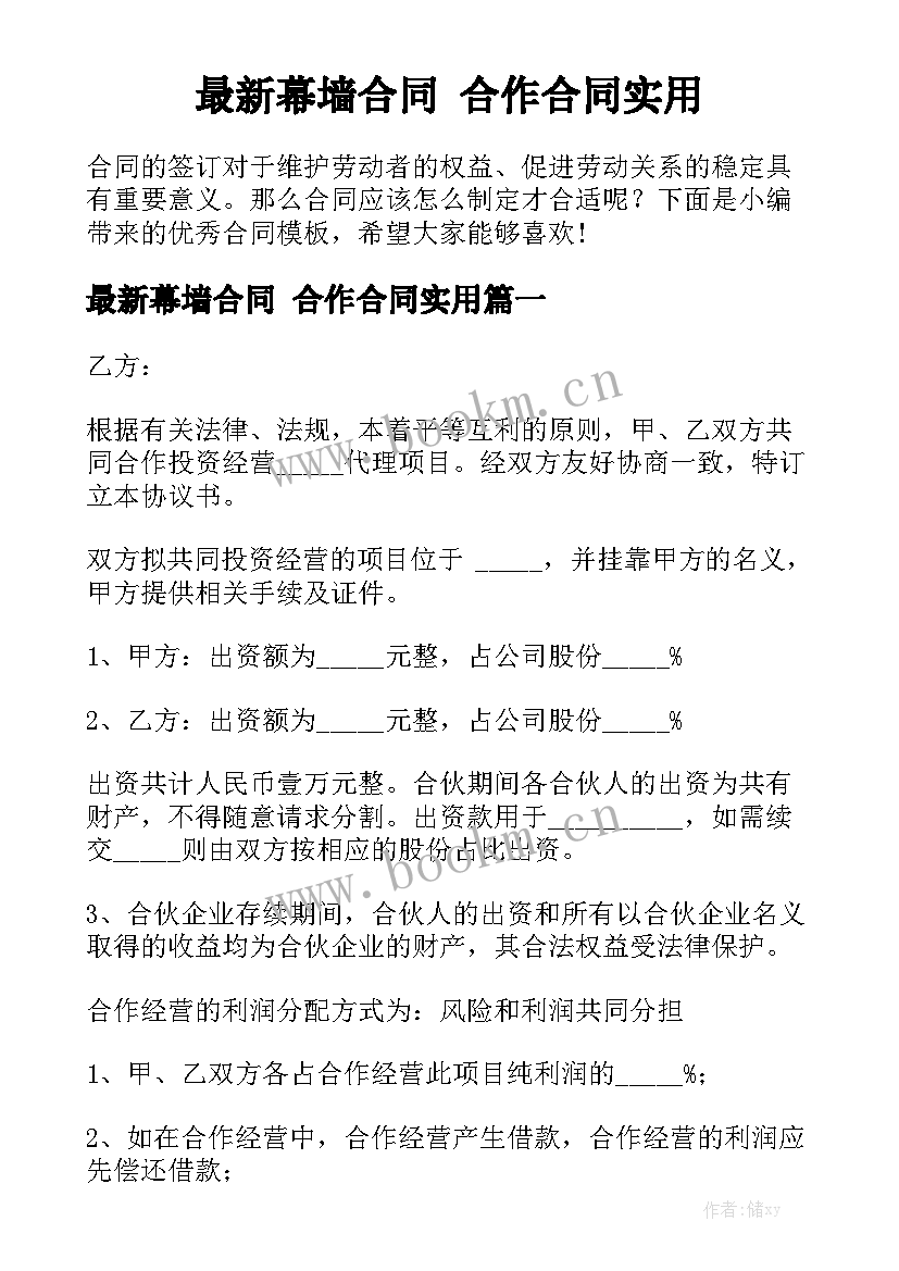 最新幕墙合同 合作合同实用