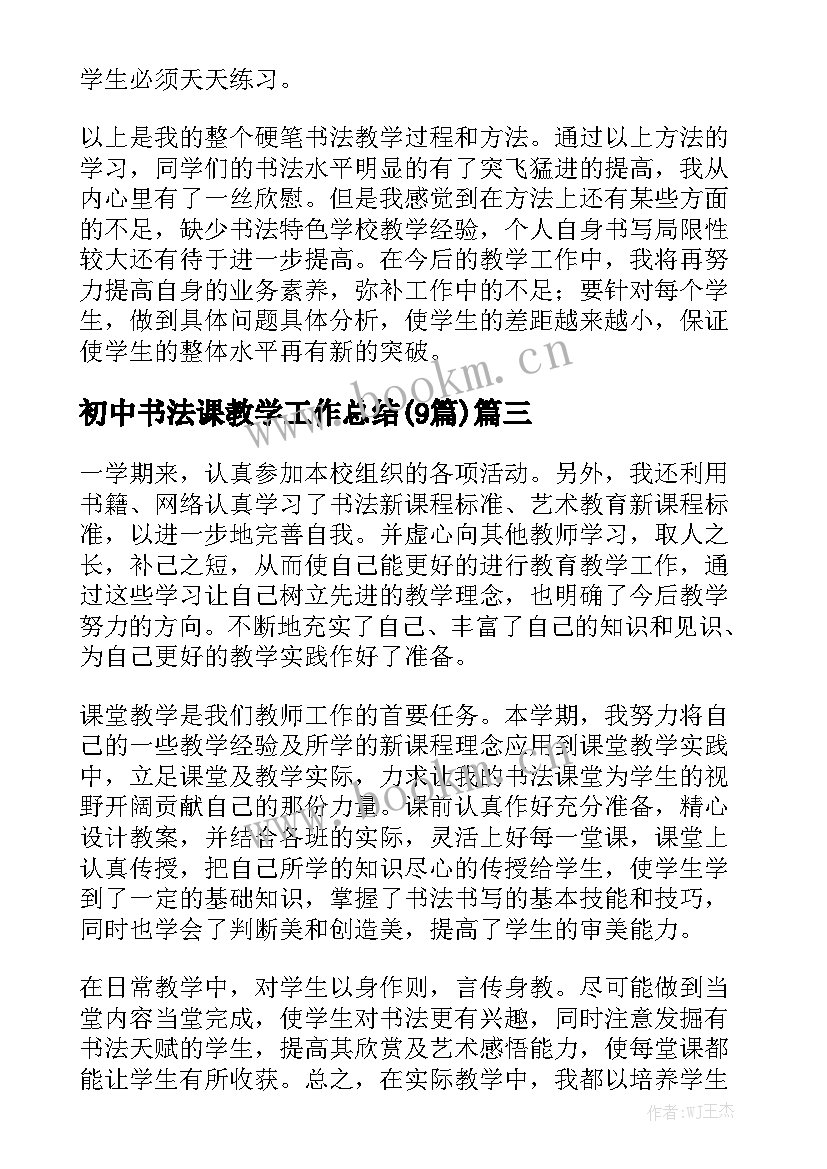 初中书法课教学工作总结(9篇)