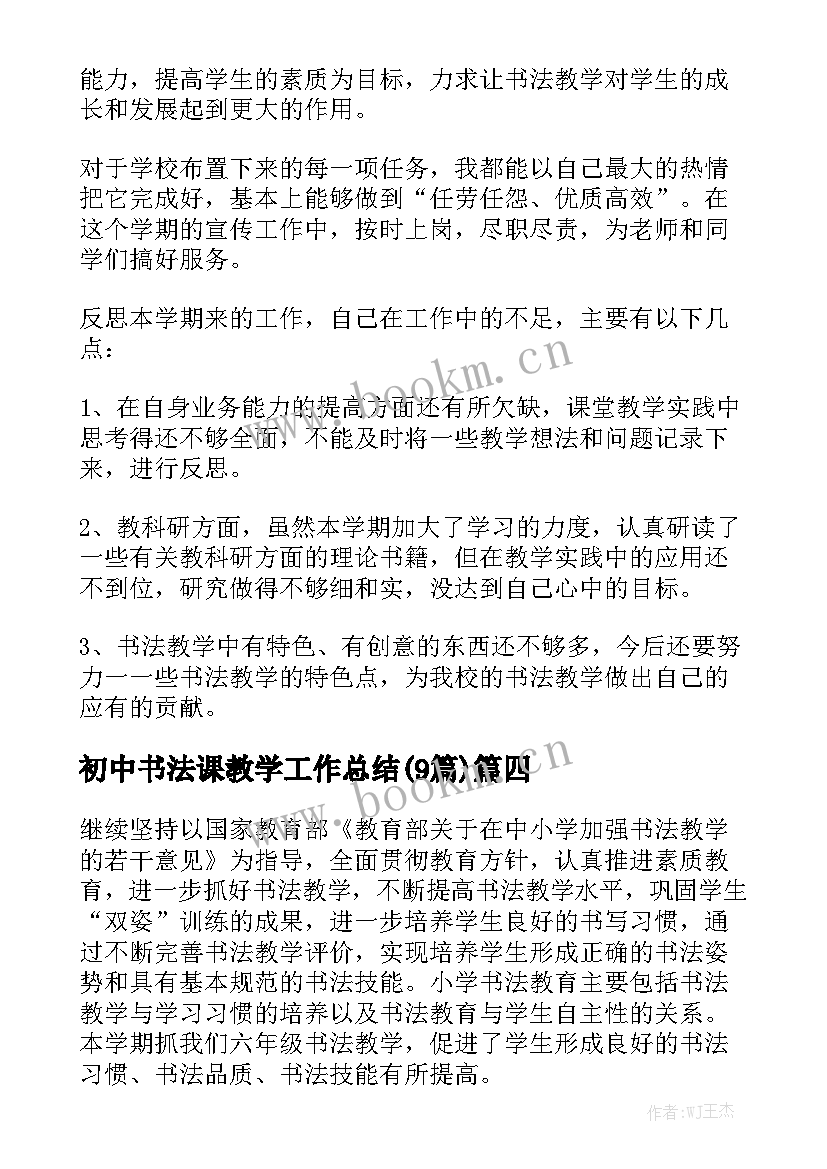 初中书法课教学工作总结(9篇)