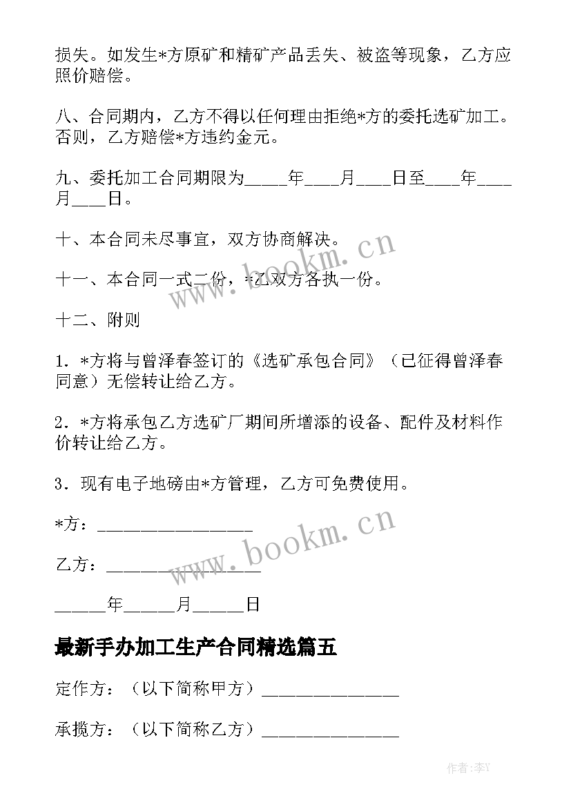 最新手办加工生产合同精选