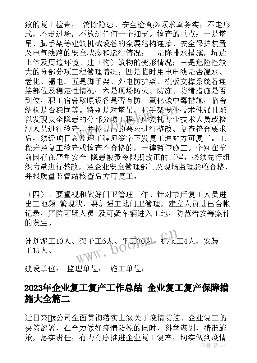 2023年企业复工复产工作总结 企业复工复产保障措施大全