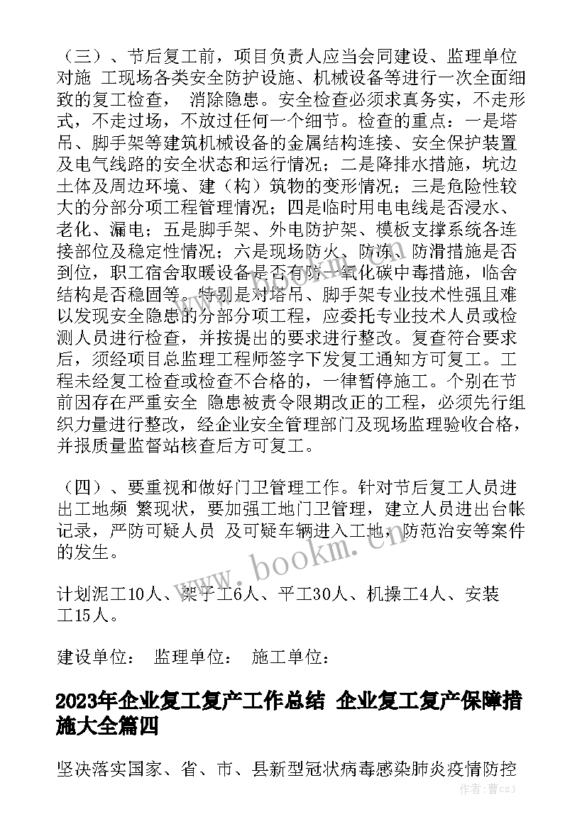 2023年企业复工复产工作总结 企业复工复产保障措施大全