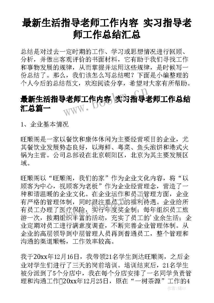 最新生活指导老师工作内容 实习指导老师工作总结汇总