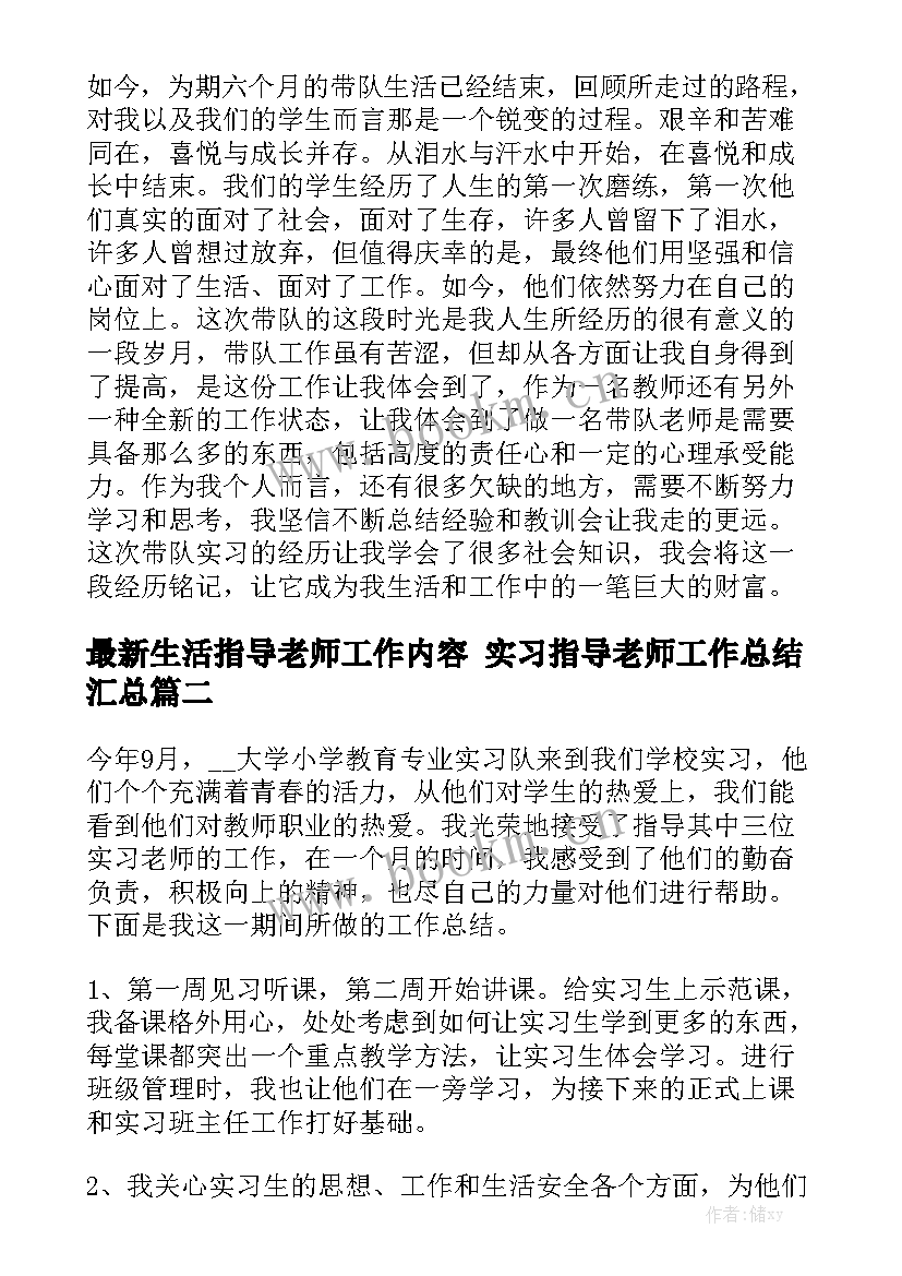 最新生活指导老师工作内容 实习指导老师工作总结汇总