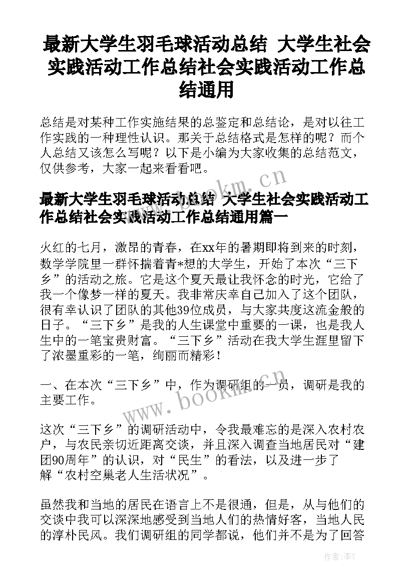 最新大学生羽毛球活动总结 大学生社会实践活动工作总结社会实践活动工作总结通用