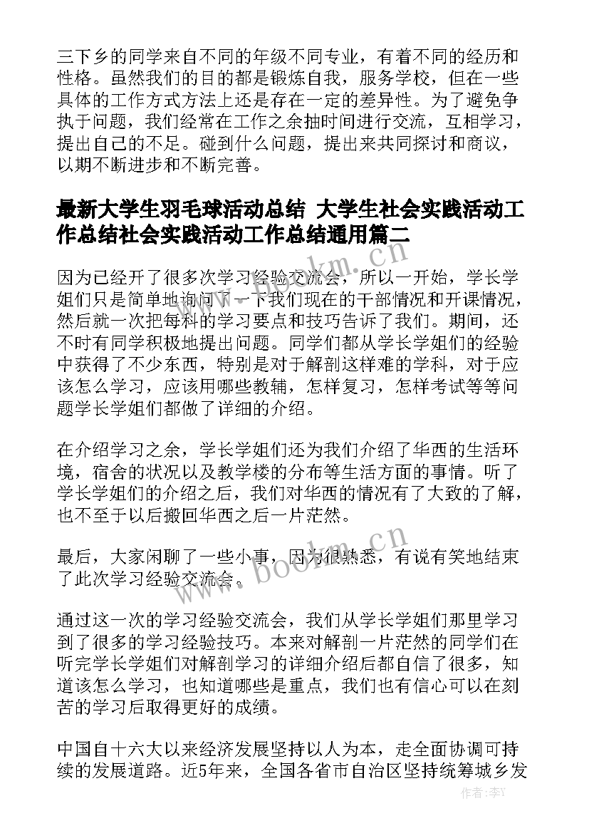 最新大学生羽毛球活动总结 大学生社会实践活动工作总结社会实践活动工作总结通用