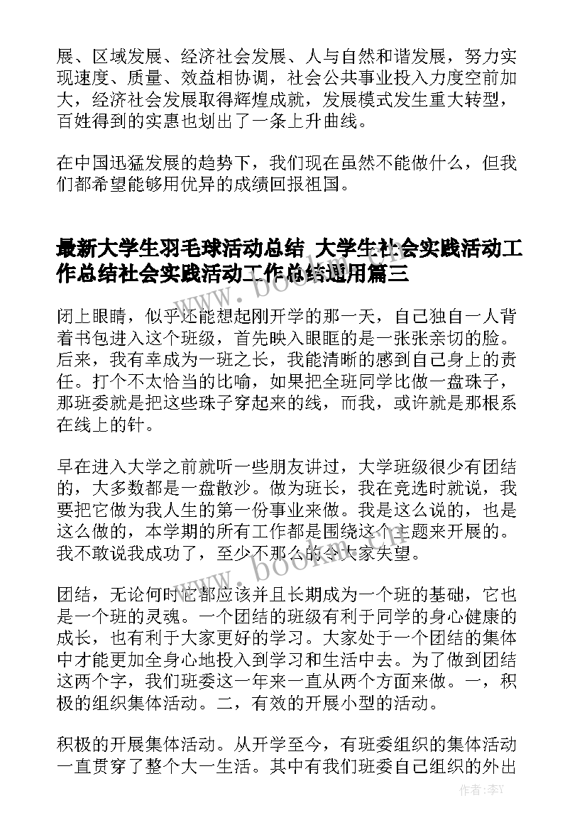 最新大学生羽毛球活动总结 大学生社会实践活动工作总结社会实践活动工作总结通用