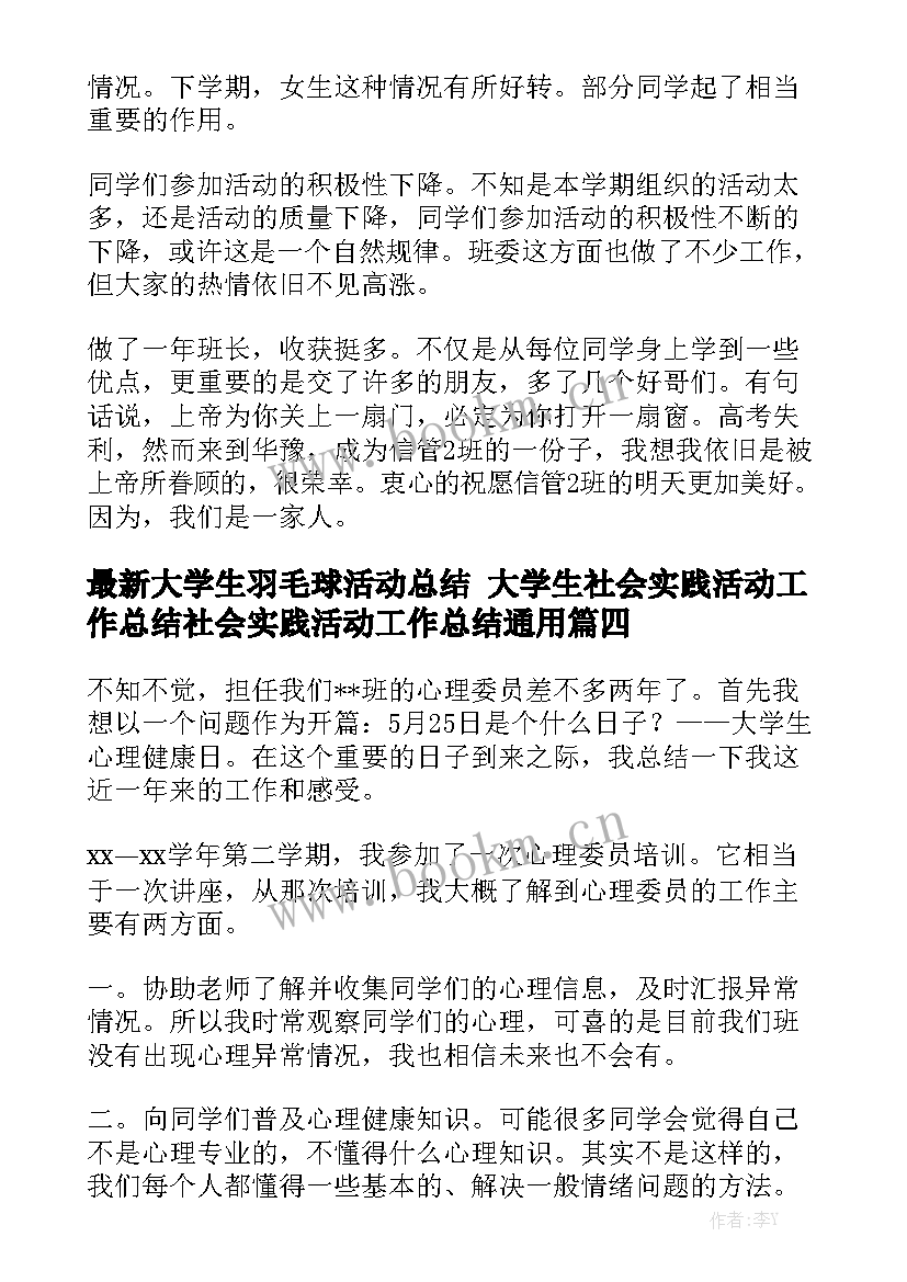 最新大学生羽毛球活动总结 大学生社会实践活动工作总结社会实践活动工作总结通用