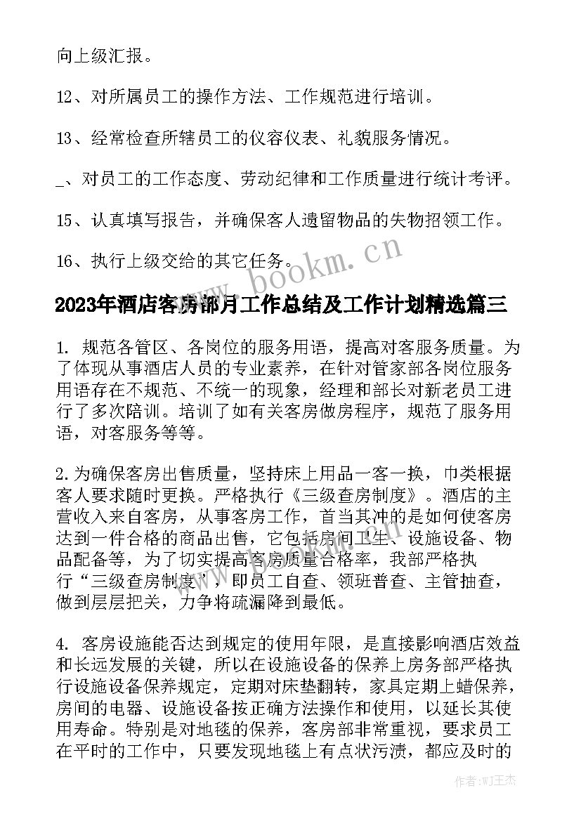 2023年酒店客房部月工作总结及工作计划精选