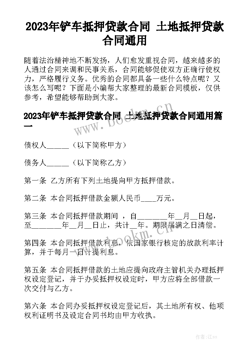 2023年铲车抵押贷款合同 土地抵押贷款合同通用